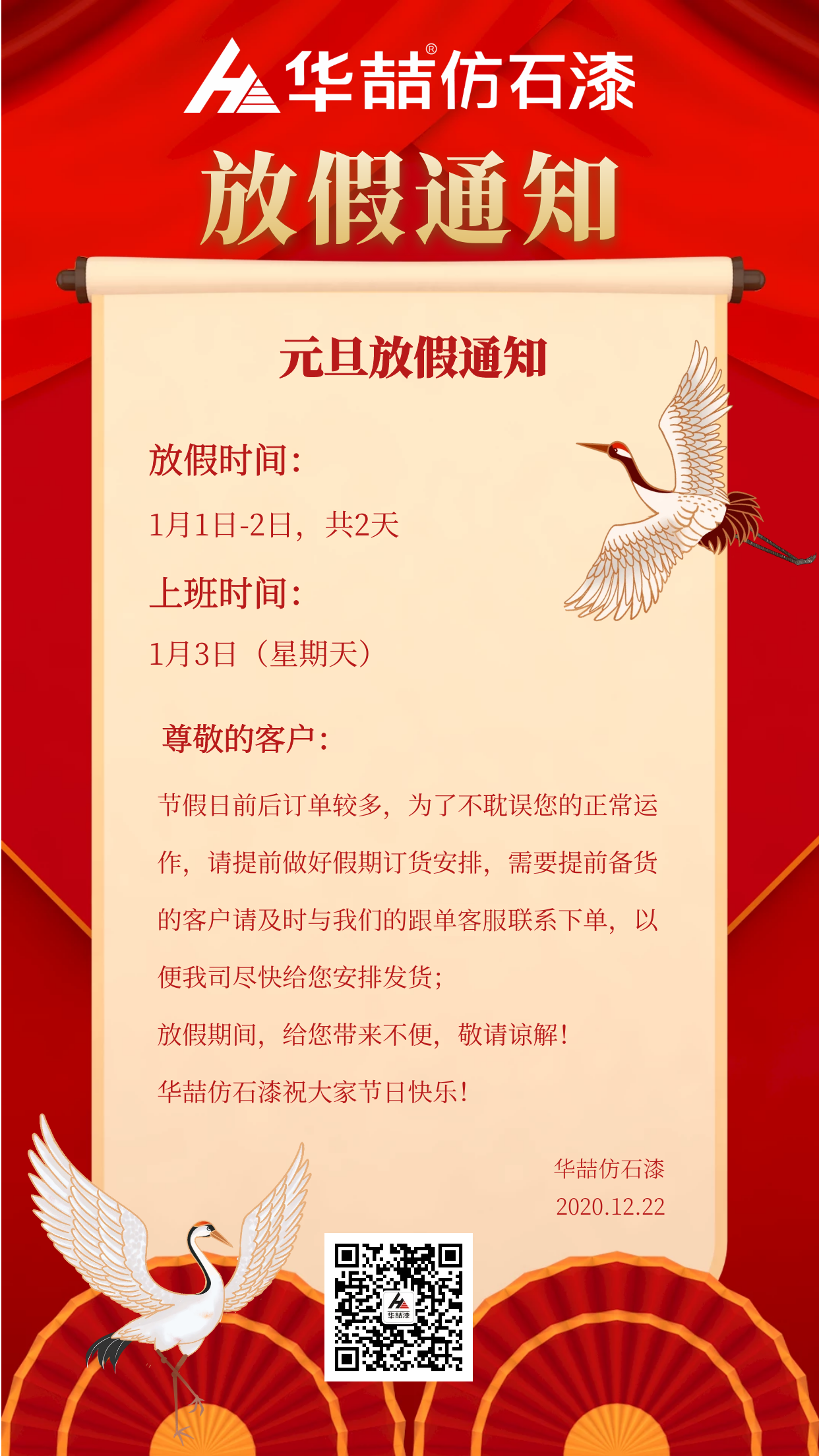 官宣！華喆仿石漆元旦放假通知！