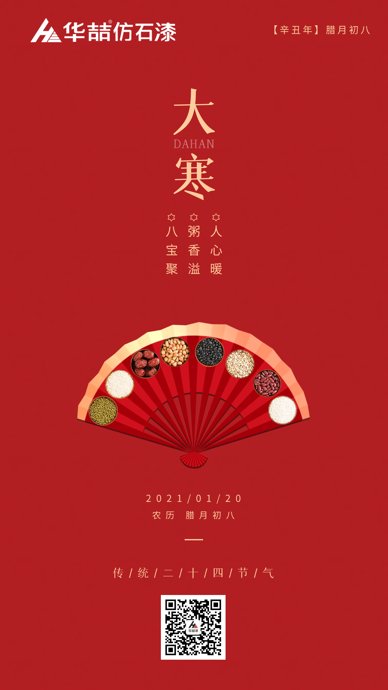 大寒臘八巧相遇，冬暖人心迎新春