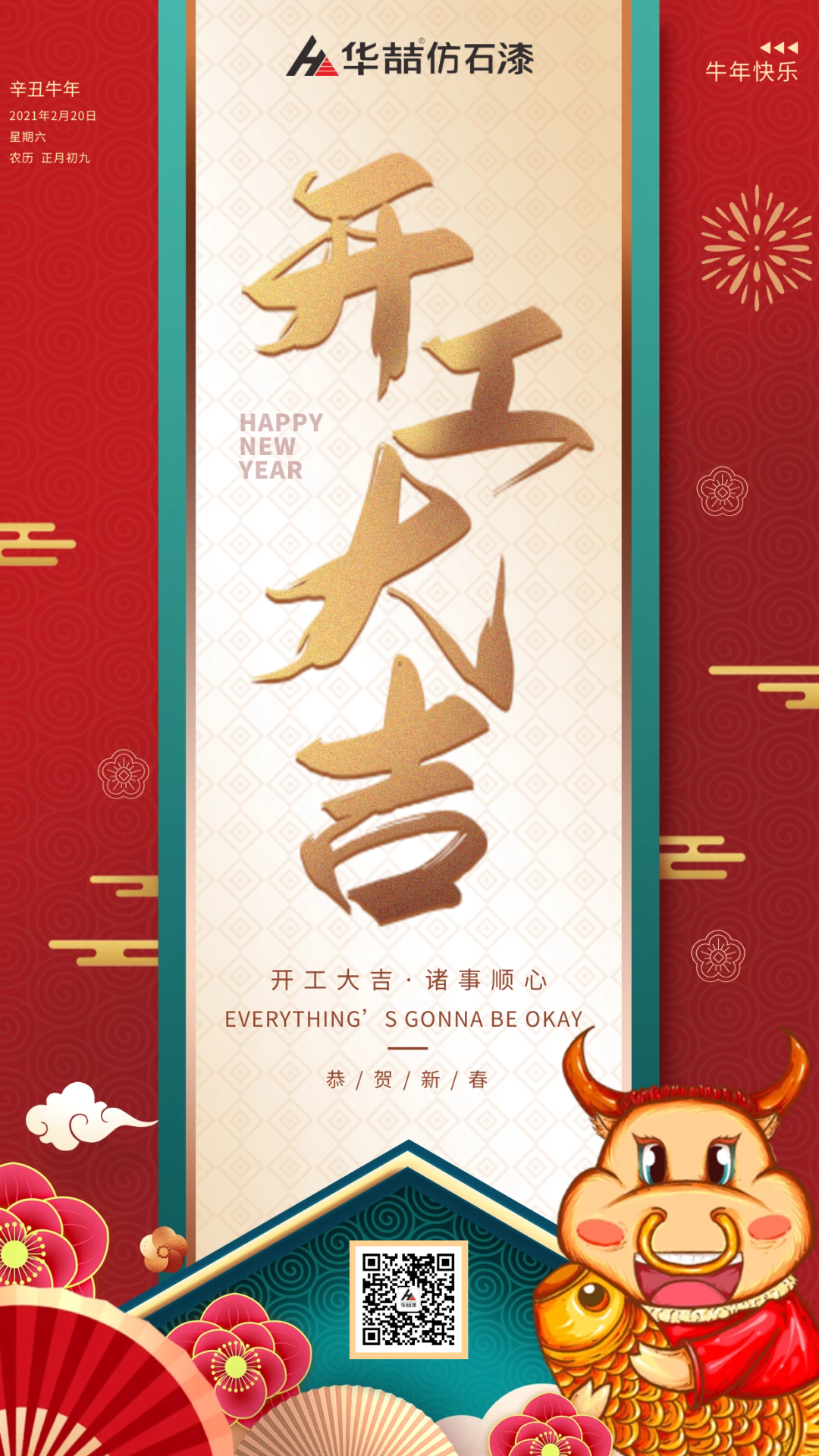 華喆仿石漆 | 啟航2021，開工大吉！