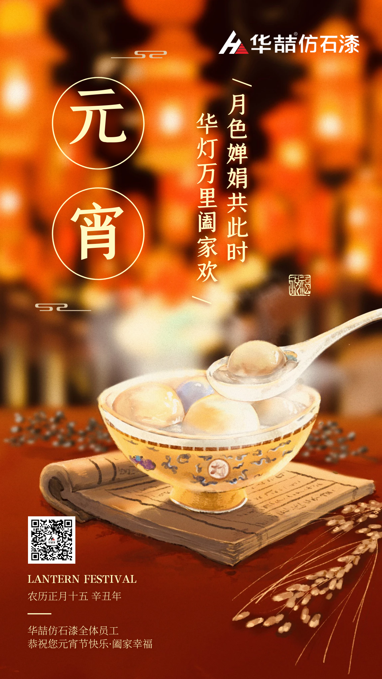 2021年第一個(gè)月圓之夜，華喆仿石漆與您相伴！