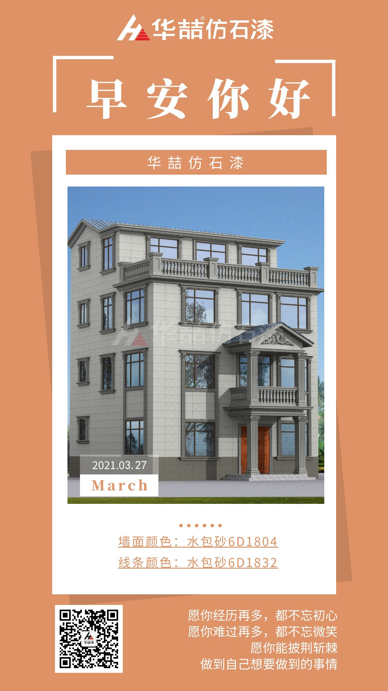 【華喆仿石漆】勇于開始，才能找到成功的路！早安~