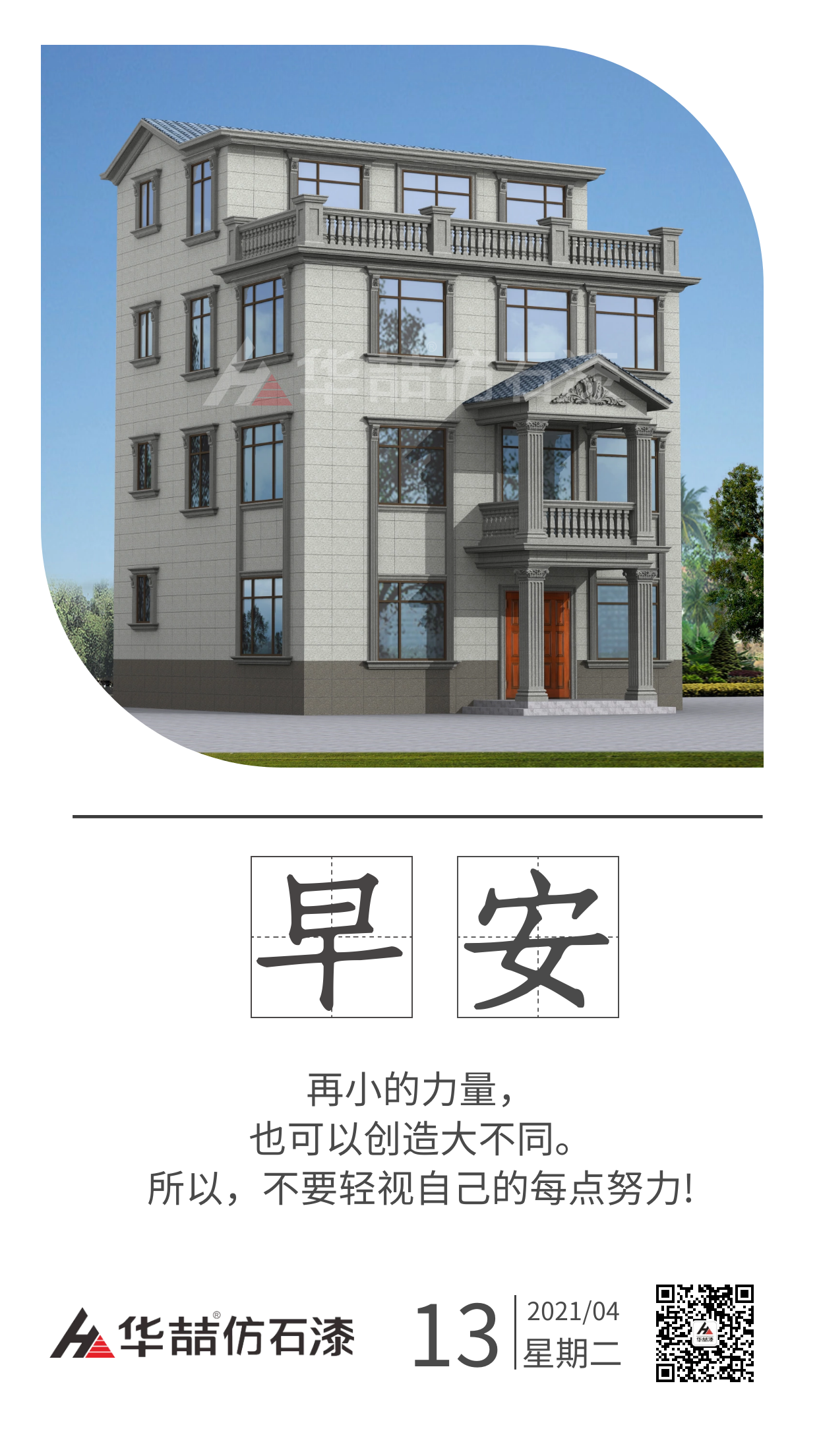 【華喆仿石漆】保持熱愛，總會有很多瞬間告訴你生活溫柔且浪漫。早安！
