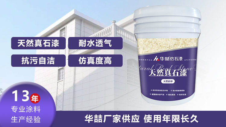 【華喆】為什么別人做真石漆可以保養(yǎng)20年，而你的剛做就掉砂？