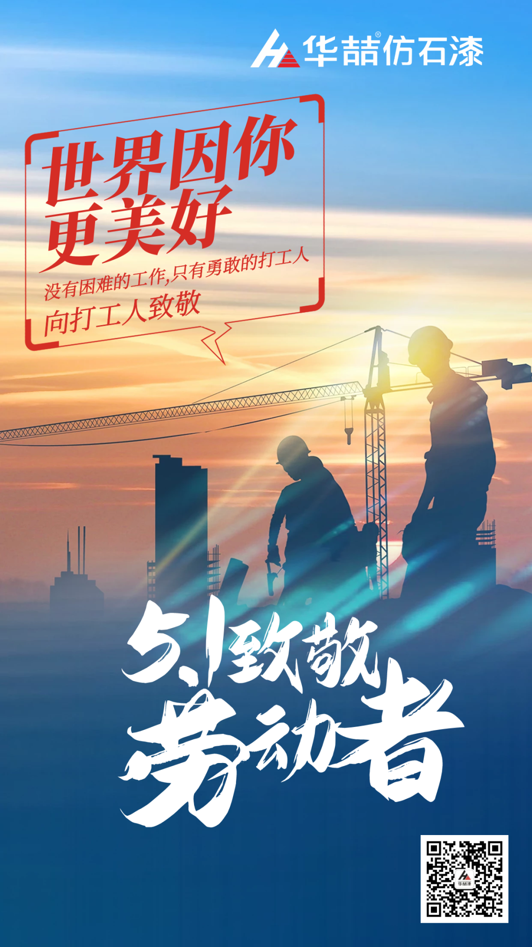 華喆仿石漆五一致敬勞動者！