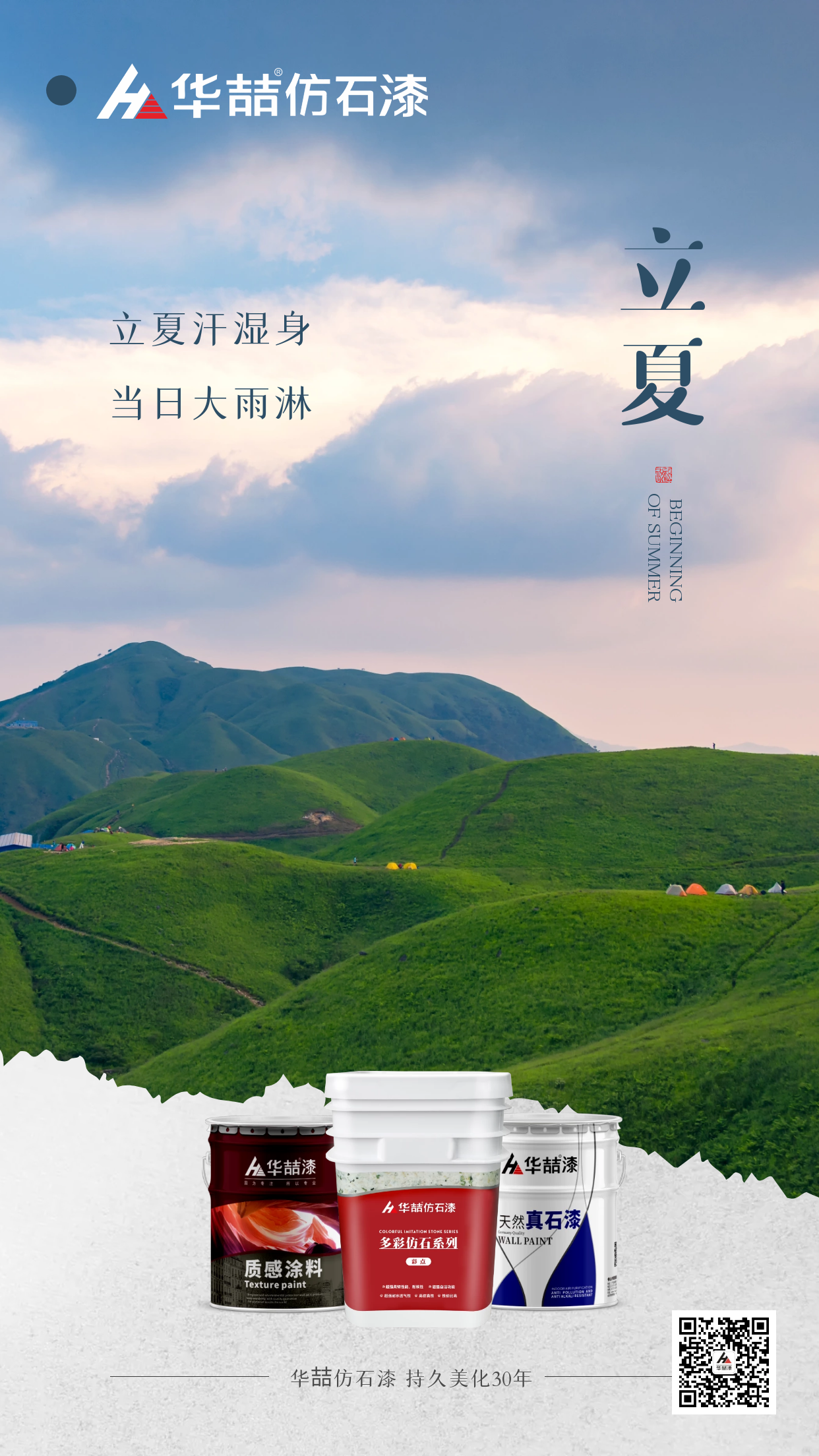 【華喆仿石漆】孟夏之日，天地始交，萬物并秀