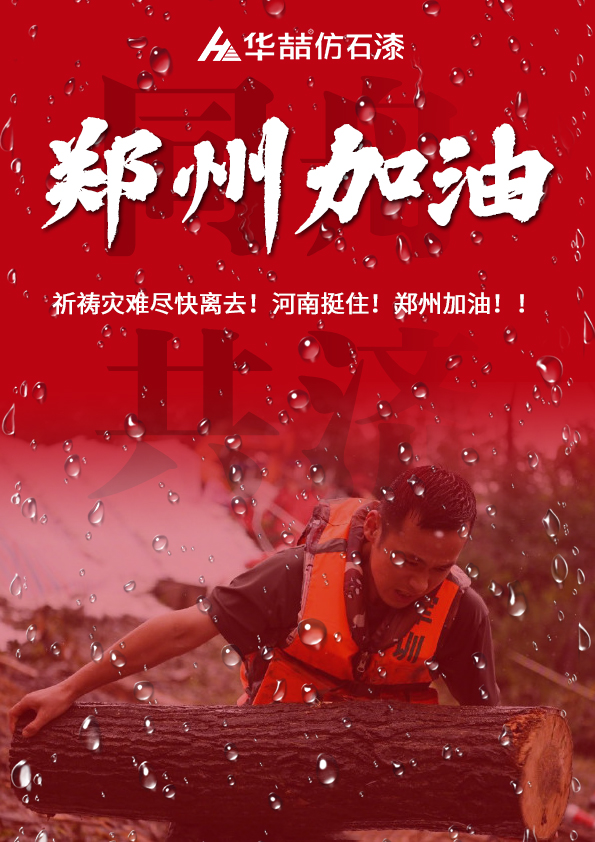 河南挺??！華喆祈愿河南人民平安??！