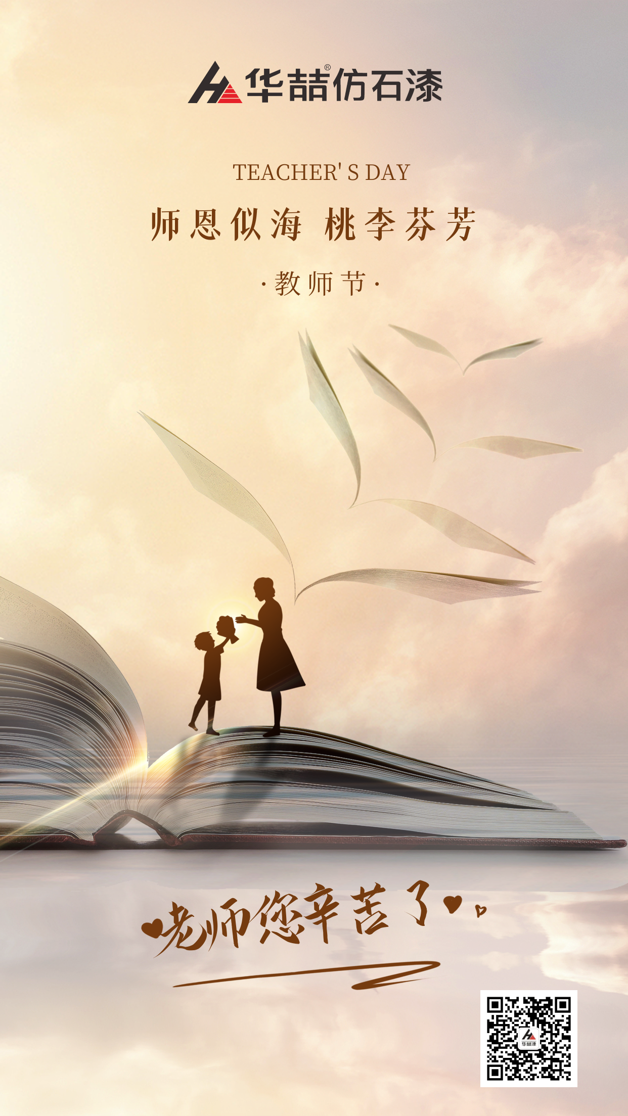 華喆仿石漆祝賀教師節(jié)快樂(lè)！