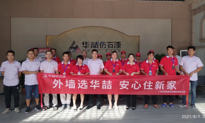 華喆仿石漆2021年第二期施工培訓(xùn)圓滿結(jié)束！