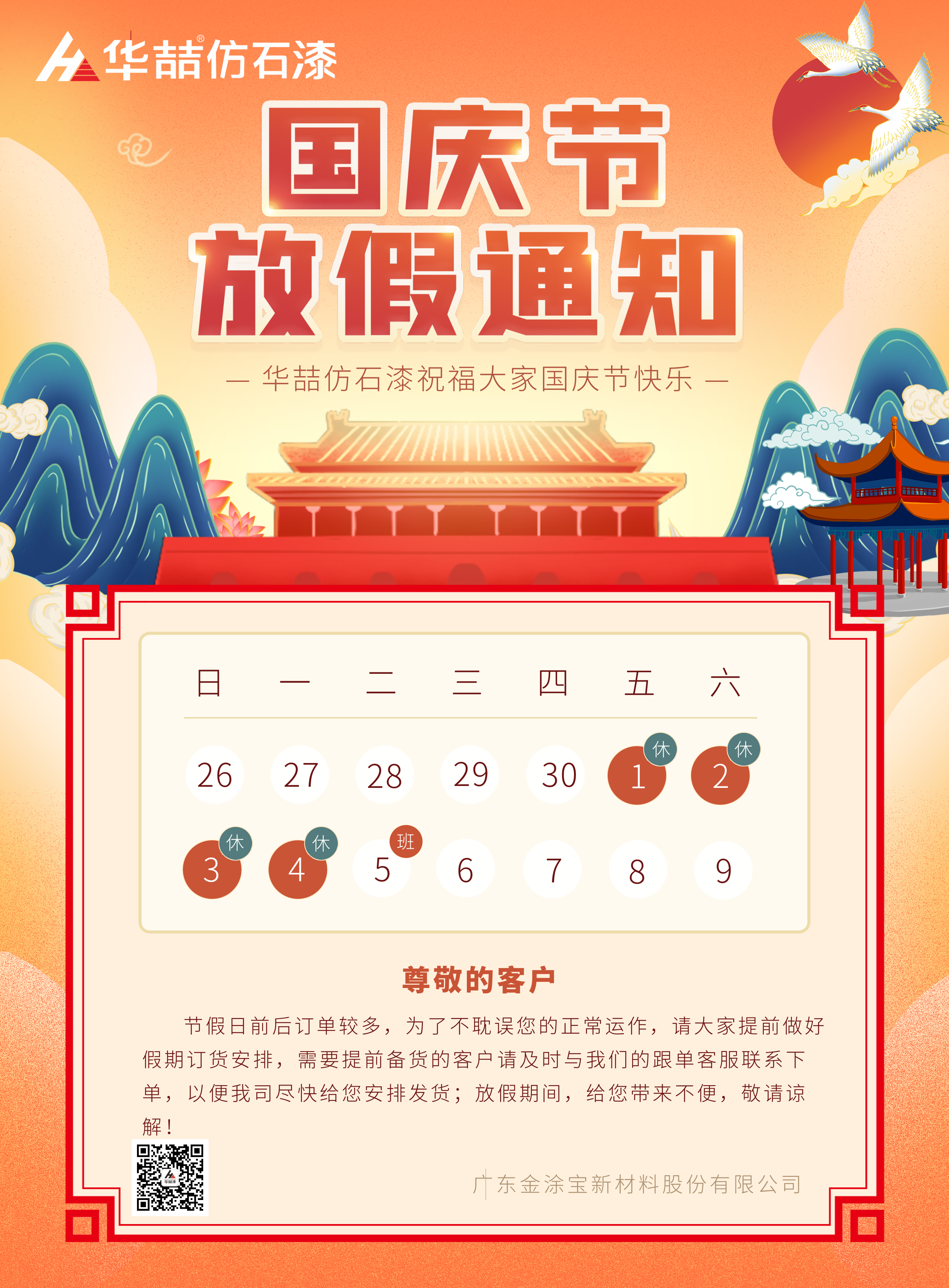 華喆仿石漆國(guó)慶放假通知