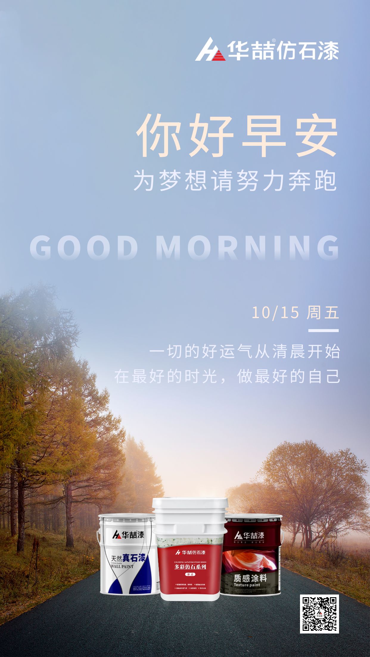 【華喆仿石漆】為夢(mèng)想 請(qǐng)努力奔跑！早安~