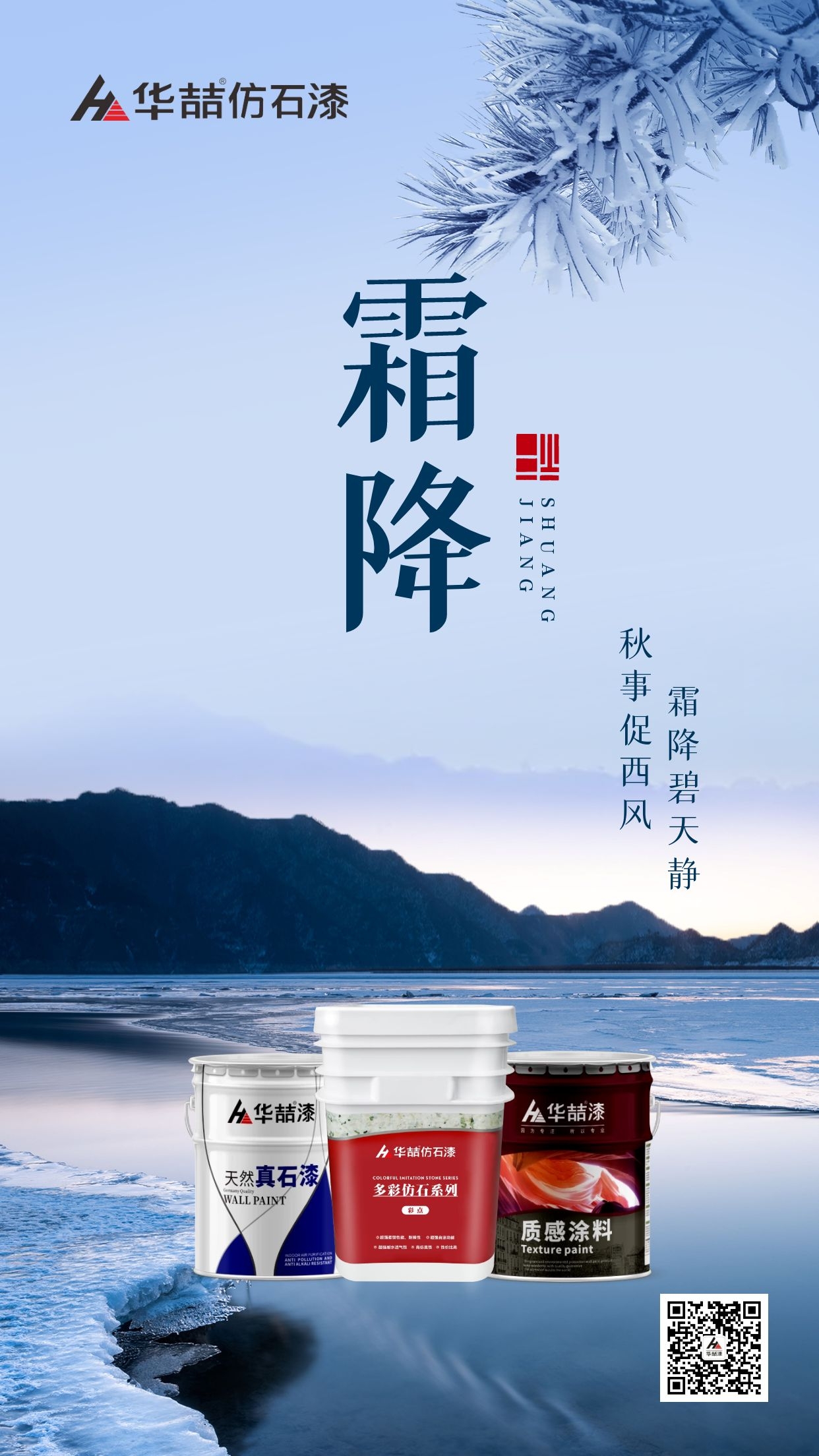 【華喆仿石漆】霜降碧天靜，秋事促西風(fēng)