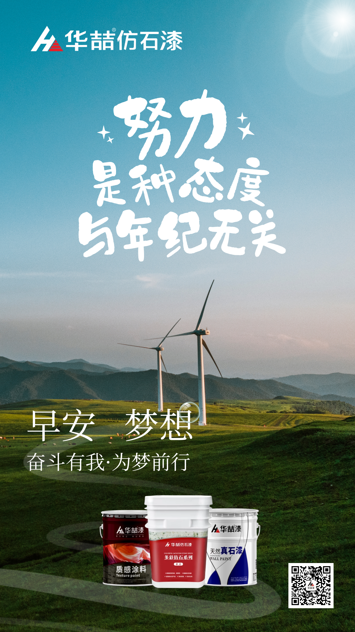 【華喆仿石漆】努力是種態(tài)度，與年紀無關(guān)！早安~