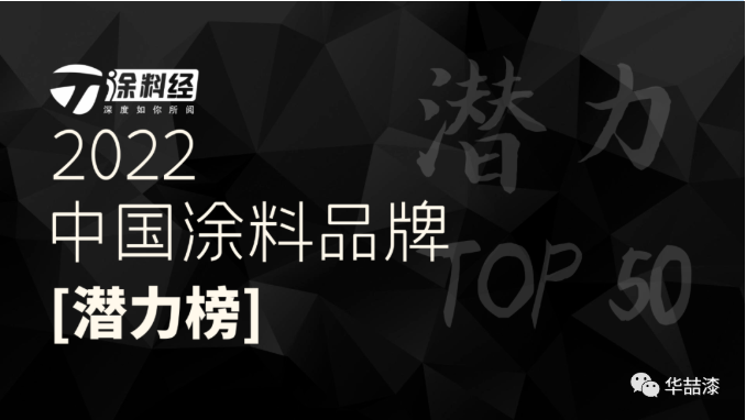 重磅！華喆仿石漆榮登“2022年度中國涂料品牌潛力榜”！