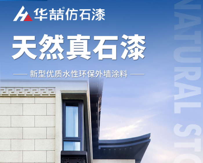 【華喆仿石漆】當努力到一定程度，幸運自會與你不期而遇！