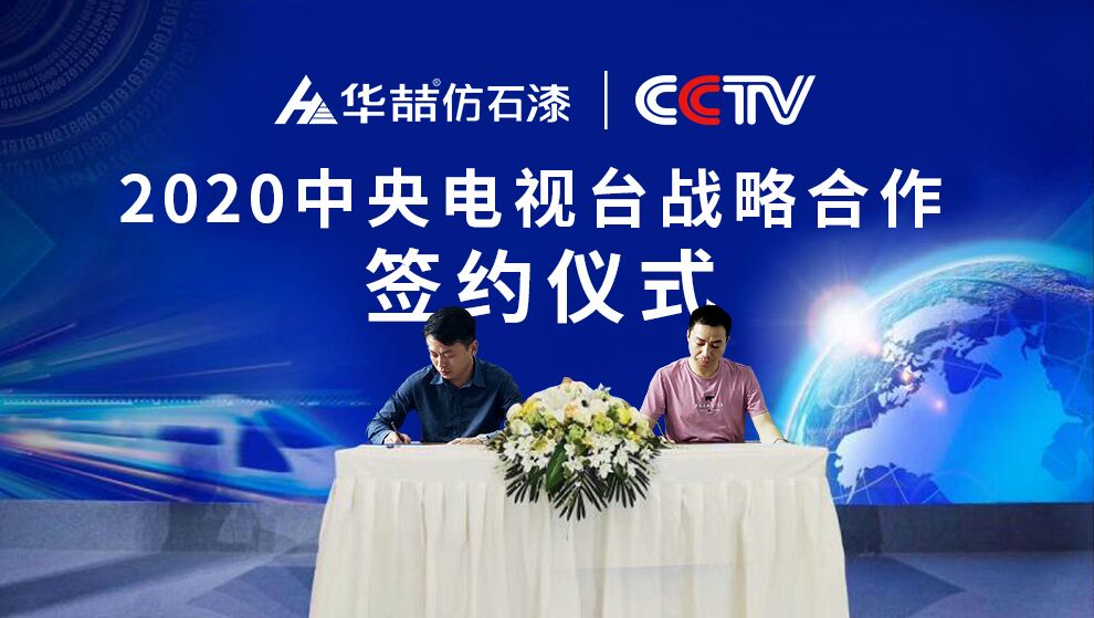 華喆仿石漆 | 央視展播品牌，相信品牌的力量！